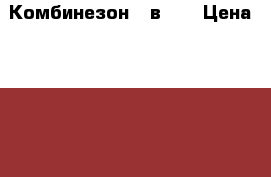 Комбинезон 3 в 1  › Цена ­ 1 000 - Тюменская обл., Тюмень г. Дети и материнство » Детская одежда и обувь   . Тюменская обл.